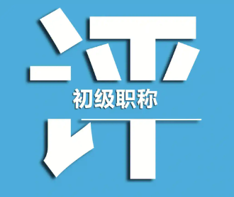 專業(yè)技術(shù)職稱評定條件和方法? 專業(yè)技術(shù)職稱評定條件和方法?