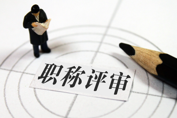 職稱評(píng)審-工程師職稱評(píng)審的時(shí)候需要滿足什么條件