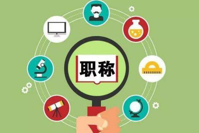 高級職稱申報條件