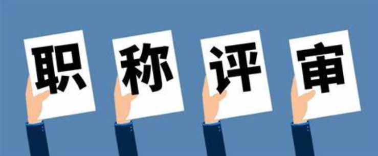 江漢區(qū)職稱(chēng)評(píng)審條件 江漢區(qū)職稱(chēng)評(píng)審條件