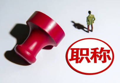 武漢市職稱評(píng)審怎么評(píng)?武漢市職稱評(píng)定如何