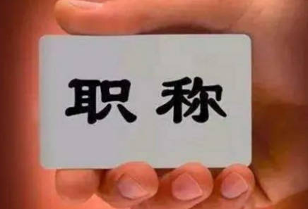 職稱評(píng)審流程詳細(xì)步驟