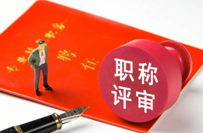 黃陂中級職稱評審流程-黃陂中級職稱評審指南 黃陂中級職稱評審流程-黃陂中級職稱評審指南