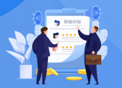 江岸區(qū)職稱評審條件-江岸區(qū)職稱評審流程