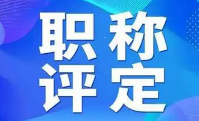 武漢副高職稱評(píng)審條件-深入了解與準(zhǔn)備