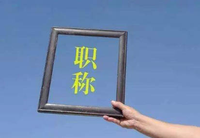 武漢市洪山區(qū)工程師職稱評審-2025申報要點分析