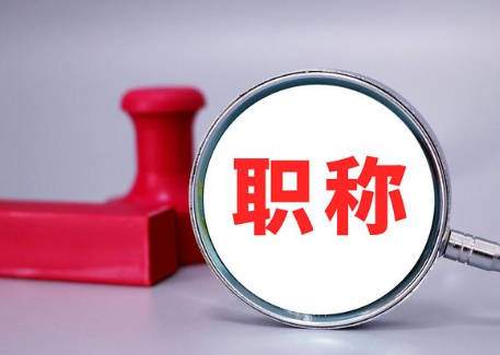 中級(jí)職稱證書-職業(yè)發(fā)展的里程碑