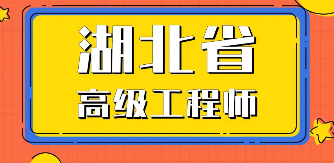 副高級職稱評審條件武漢