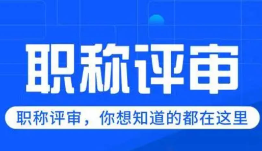 工程師職稱評(píng)審全攻略-評(píng)職稱必備