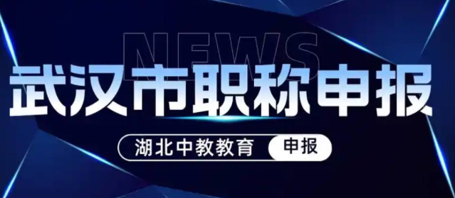 武漢中級工程師評審流程-一步到位流程解析