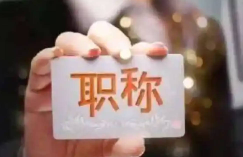 關(guān)于中級職稱證書-你所要知道的一些問題 關(guān)于中級職稱證書-你所要知道的一些問題