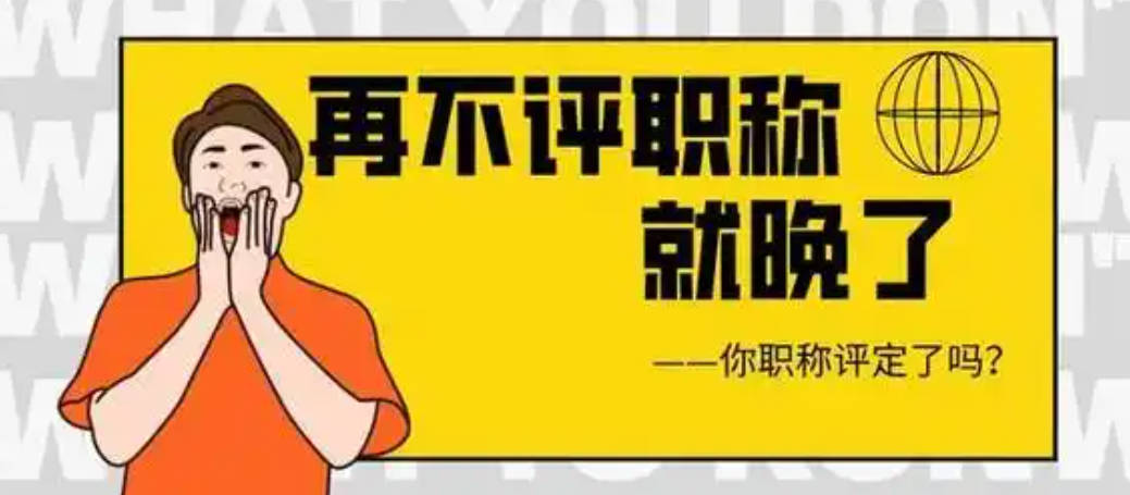 申報(bào)中級(jí)職稱需要準(zhǔn)備哪些材料？提前準(zhǔn)備不吃虧