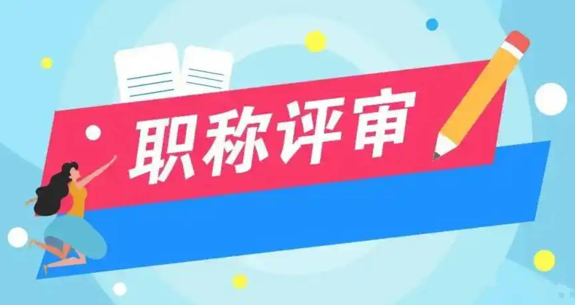 職稱申報年限條件-你能評職稱嗎?