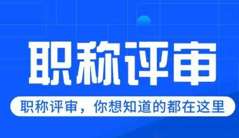 正高級職稱申報(bào)時間：一文看懂申報(bào)流程