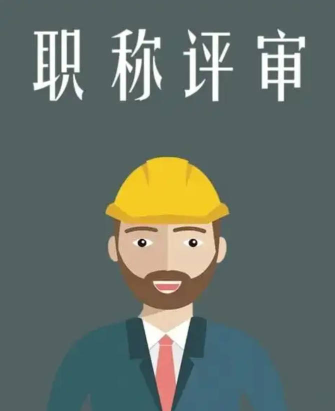 評(píng)高級(jí)工程師職稱的條件-有一建可直接評(píng)高級(jí)嗎？