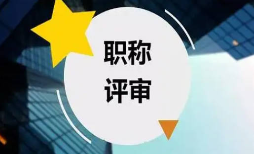 高級工程師職稱怎么評？先來看看這些必備條件！