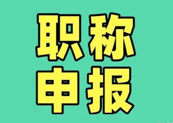 職稱怎么申報(bào)-教你快速晉升！