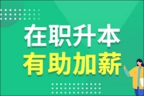 成人本科學歷國家承認嗎-對公務員考試有幫助嗎？