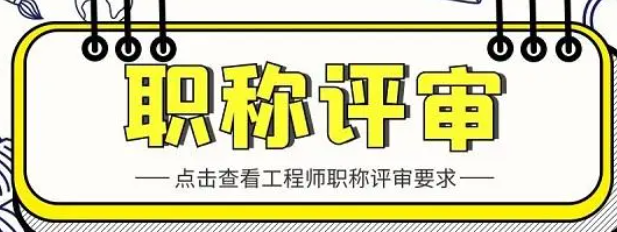 評高級工程師職稱的條件1 評高級工程師職稱的條件1