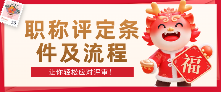 職稱評(píng)定條件及流程-讓你輕松應(yīng)對(duì)評(píng)審！