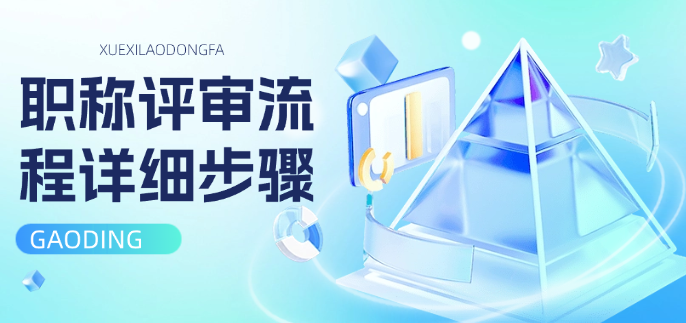 職稱評審流程詳細步驟-手把手教你避開那些年踩過的坑 職稱評審流程詳細步驟-手把手教你避開那些年踩過的坑