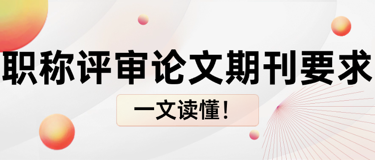 職稱評審論文期刊要求 職稱評審論文期刊要求