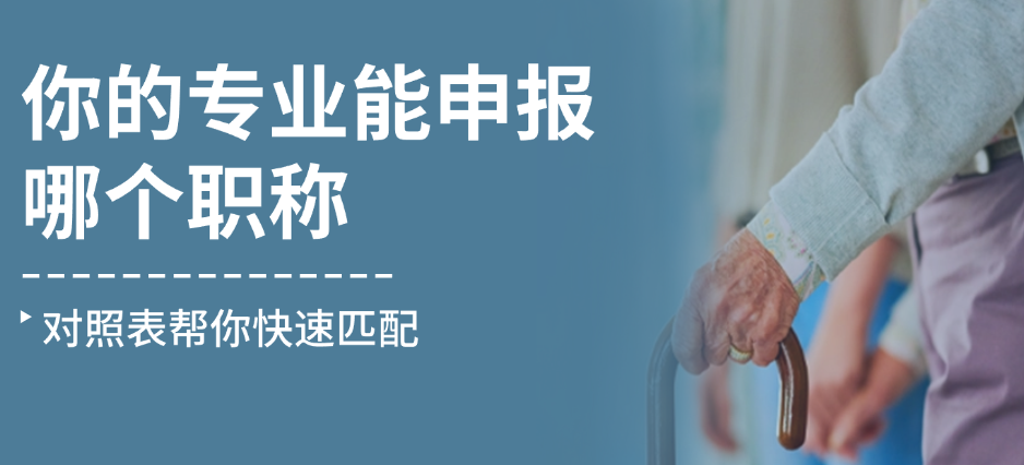 你的專業(yè)能申報哪個職稱？對照表幫你快速匹配！