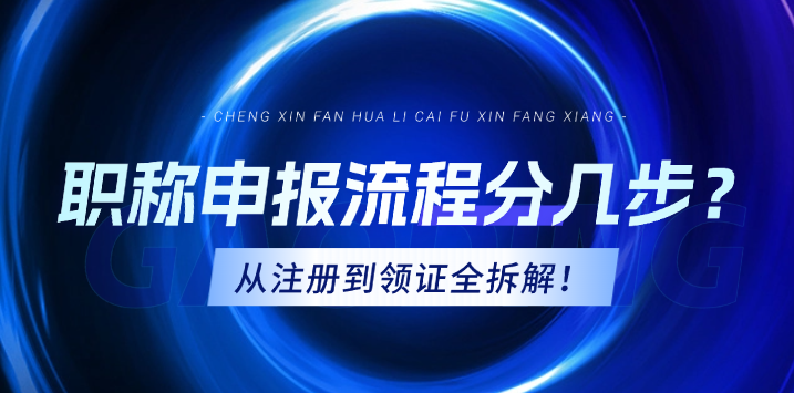 職稱申報流程分幾步？從注冊到領證全拆解！ 