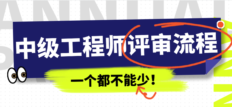 中級工程師評審流程大盤點-一個都不能少！