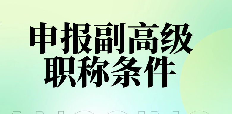 想搞明白申報副高級職稱條件？這5個坑千萬別踩！