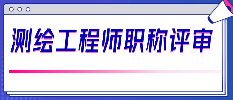 測繪工程師職稱評審