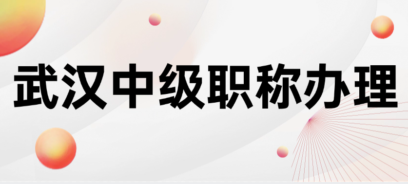 武漢中級職稱辦理-摸清套路不踩坑 武漢中級職稱辦理-摸清套路不踩坑