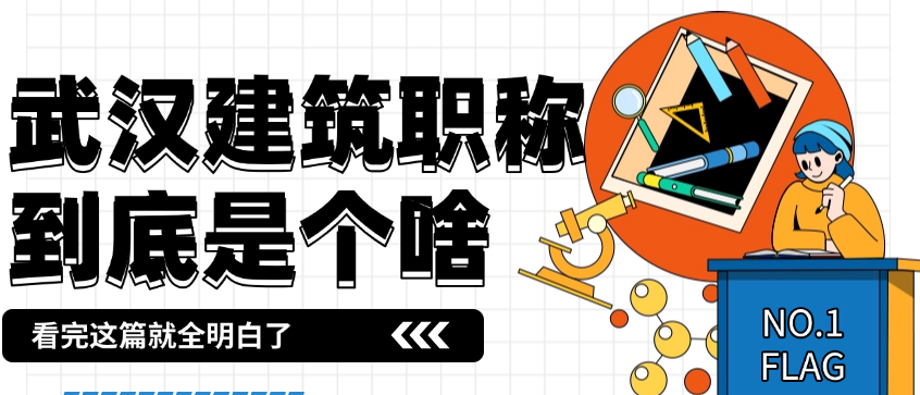 武漢建筑職稱 武漢建筑職稱