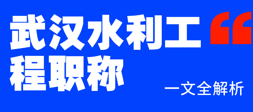 武漢水利工程職稱