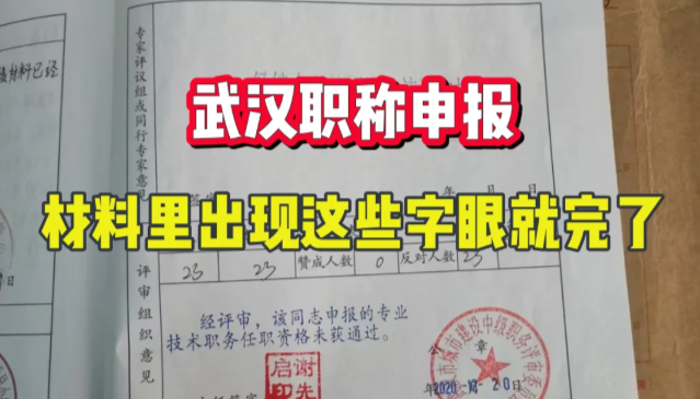 武漢職稱申報材料里出現(xiàn)這些字眼就完了? 武漢職稱申報材料里出現(xiàn)這些字眼就完了?
