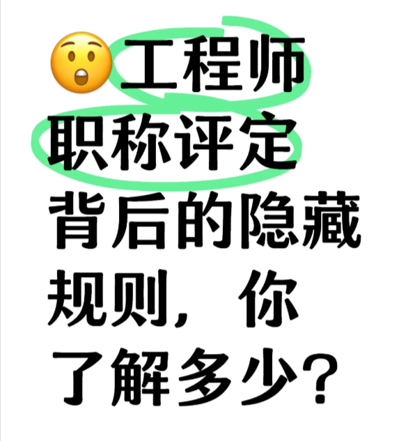 工程師職稱評(píng)定背后的隱藏規(guī)則，你了解多
