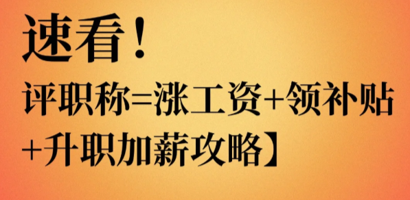 工程師速看！評職稱=漲工資+領(lǐng)補(bǔ)貼+升職