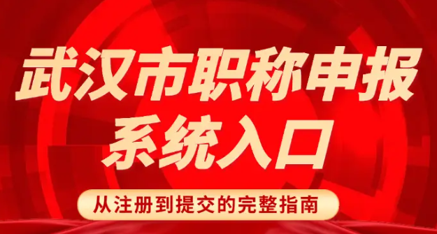 武漢市職稱申報系統(tǒng)入口 武漢市職稱申報系統(tǒng)入口