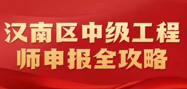 漢南區(qū)中級(jí)工程師申報(bào)全攻略 漢南區(qū)中級(jí)工程師申報(bào)全攻略