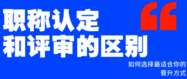 職稱認定和評審的區(qū)別