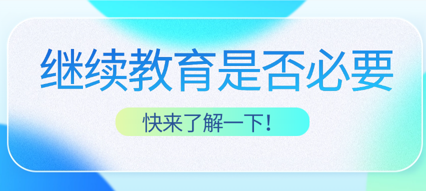 武漢中級職稱評定是否需要繼續(xù)教育？一篇幫你搞懂