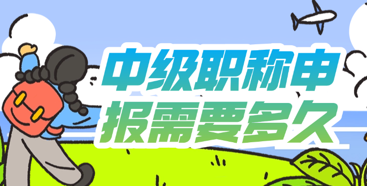 中級職稱申報需要多久 中級職稱申報需要多久