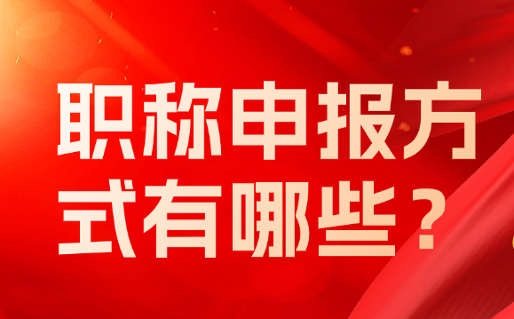 職稱申報(bào)方式有哪些