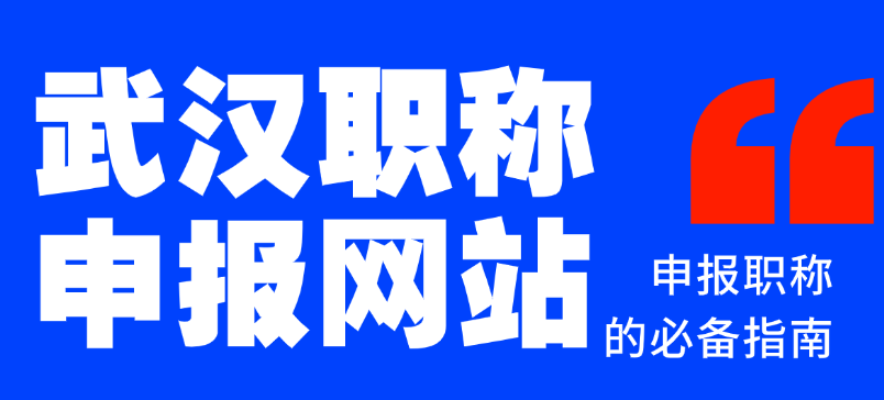 武漢職稱申報(bào)網(wǎng)站-申報(bào)職稱的必備指南 武漢職稱申報(bào)網(wǎng)站-申報(bào)職稱的必備指南