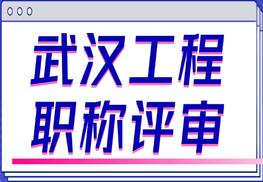 武漢工程職稱評(píng)審