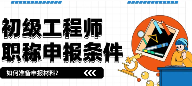初級(jí)工程師職稱申報(bào)條件 初級(jí)工程師職稱申報(bào)條件