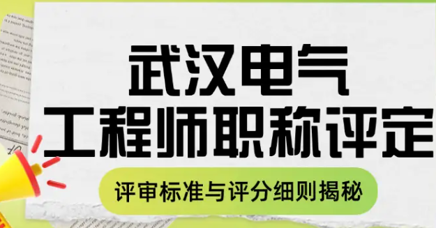 武漢電氣工程師職稱評定-評審標(biāo)準(zhǔn)與評分細(xì)則揭秘