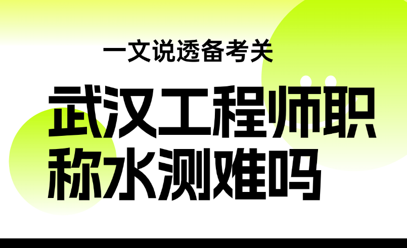 武漢工程師職稱水測(cè)難嗎 武漢工程師職稱水測(cè)難嗎