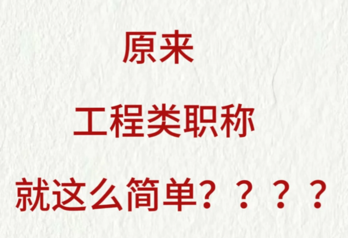 原來(lái)職稱評(píng)審就這么簡(jiǎn)單？就這？！
