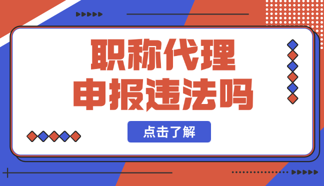 職稱代理申報違法嗎